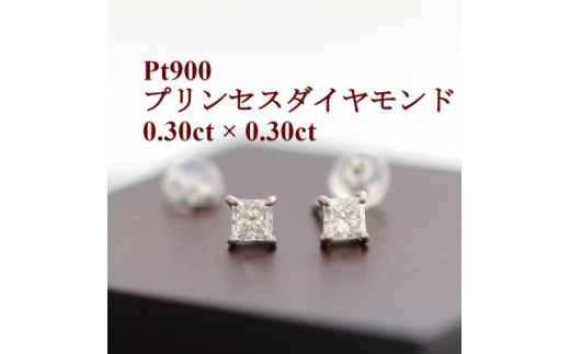 プラチナ900ダイヤモンド0.30ct×0.30ctプリンセスカットピアス【1394891】