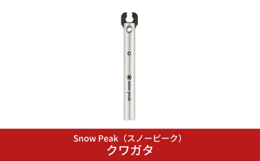 スノーピーク クワガタ UG-027 (Snow Peak) キャンプ用品 アウトドア