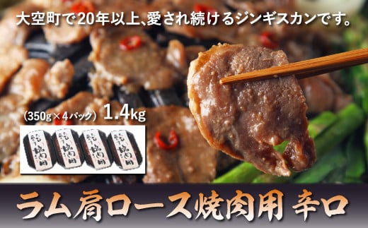 ラム肩ロース焼肉用1.4kg（辛口） ふるさと納税 ジンギスカン 鍋 焼肉