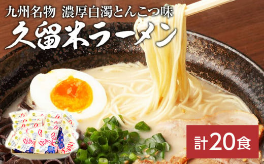 九州福岡名物 久留米ラーメン20食セット(濃厚白濁とんこつ味)本格派