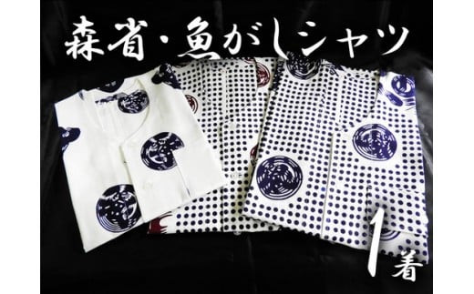 ふるさと納税 服 静岡県 焼津市 a30-304　森省・魚がしシャツ a30-304 森省・魚がしシャツ - 静岡県焼津市｜ふるさとチョイス