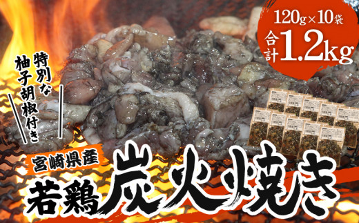 宮崎の名店「宮崎肉魚青木」県産若鶏炭火焼き しお 冷凍パック 120g×10