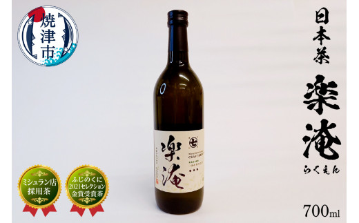 a10-744 ミシュラン 店 採用 茶 楽淹（らくえん） 日本茶 - 静岡県焼津