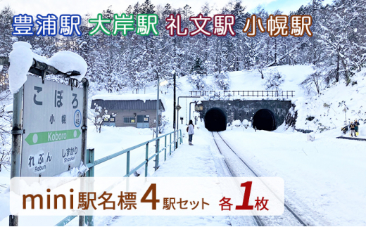 ◆mini駅名標4駅セット