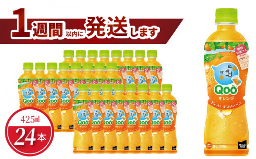 ミニッツメイドQooみかん 425mlPET（24本入） 合成着色料不使用 果実