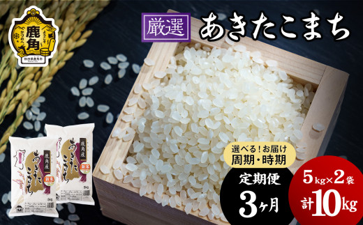 定期便】令和5年産 厳選「あきたこまち」精米 5kg×3ヶ月【安保金太郎