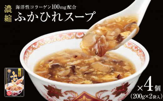 【宮城県石巻市】濃縮ふかひれスープ 4個(1.6kg) (1箱 200g×2袋入)フカヒレ 中華スープ コラーゲン入り 常温 パウチ 宮城県 石巻市 簡単調理 一人暮らし すーぷ 海鮮スープ 常温保存 レト