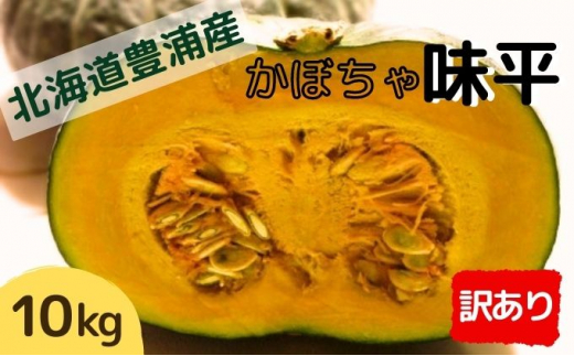 2023年9月上旬から出荷】 訳あり 北海道 豊浦産 かぼちゃ 味平 10kg 5