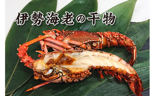 【三重県伊勢市】1258 伊勢海老の干物 伊勢海老 干物 三重県ブランド認定第一号
