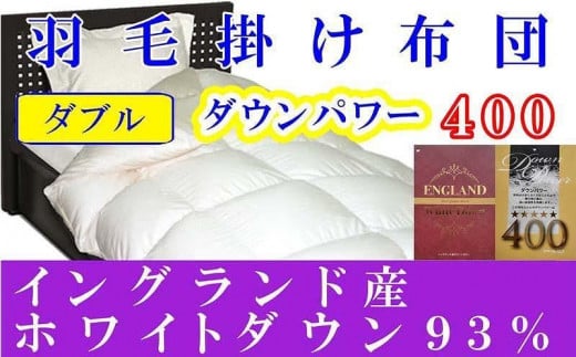 羽毛布団【イングランド産ホワイトダウン９３％】ダブル１９０