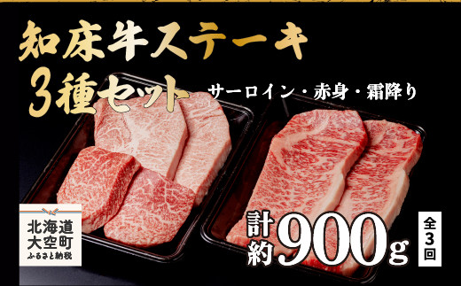 焼肉セット・すき焼き・知床牛ステーキ全3回 ふるさと納税 牛肉 牛 肉