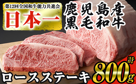 日本一の牛肉！鹿児島県産黒毛和牛ロースステーキ4枚セット(4枚・計