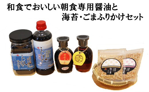 和食でおいしい朝食専用醤油と海苔・ごまふりかけセット【1-140】