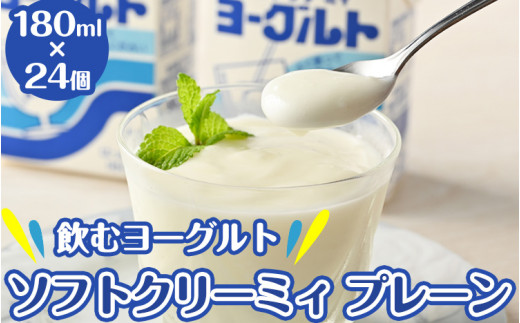 飲むヨーグルト ソフトクリーミィ プレーン 180ml×24個 セット 会津の