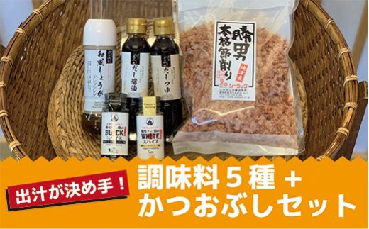 a10-684 出汁 が決め手 調味料 5種 + かつおぶし セット - 静岡県焼津