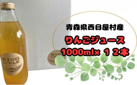 無添加 青森県産りんご100％ りんごジュース 1000ml 12本セット