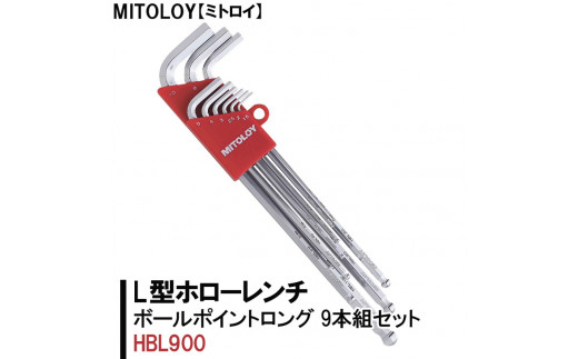 DJ-4　MITOLOY（ミトロイ）L型ホローレンチ　ボールポイントロング　9本組セット　HBL900【六角棒レンチ　工具】
