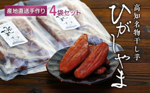 【濃厚お芋スイーツ】ねっとり甘い高知名物「ひがしやま」～干し