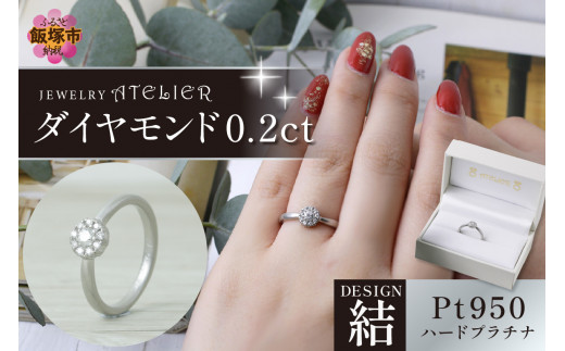 結ハードプラチナ ダイヤモンド0.2ct【K6-008】 - 福岡県飯塚市