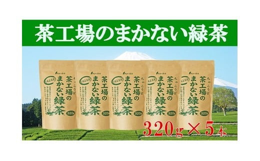 a12-010 茶工場のまかない緑茶セット - 静岡県焼津市｜ふるさと