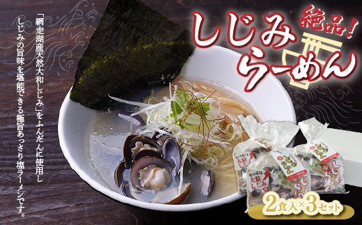 しじみラーメン（塩）2食入×3セット 【 ふるさと納税 人気 おすすめ ランキング しじみ シジミ 蜆 しじみラーメン ラーメン 拉麺 麺 スープ  北海道 大空町 送料無料 】 OSN001 北海道大空町｜ふるさとチョイス ふるさと納税サイト