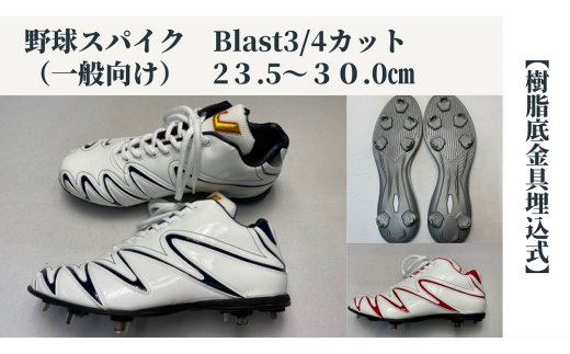 一般 向け 野球 スパイク （Blast3/4カット） 樹脂底金具埋込式 全3色