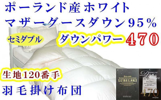 羽毛布団 羽毛掛け布団 ポーランド産マザーグース95%ダウンパワー470