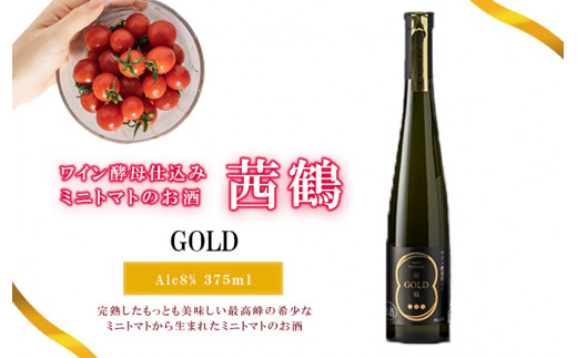 ワイン酵母仕込み茜鶴GOLDミニトマトのお酒375ml