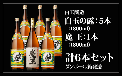 No.5013 魔王1800ml×１本＋白玉の露1800ml×５本セット - 鹿児島県錦江