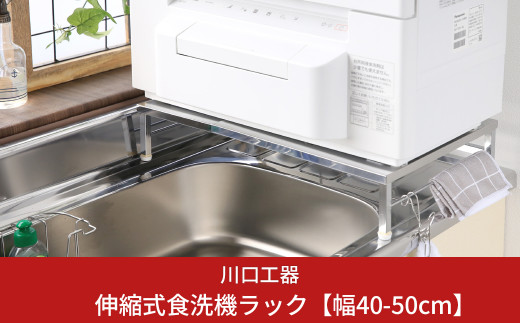 川口工器 頑丈 伸縮 食洗機ラック 幅40-50cm fkip.unmul.ac.id