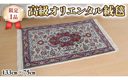 限定1品】 ペルシャ絨毯 ウール 手織り ラグマット カーペット／ 高級