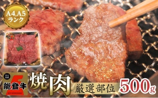 A4・A5能登牛】焼肉用厳選部位1kg - 石川県能登町｜ふるさとチョイス