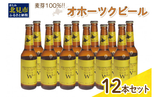 14営業日以内に発送》オホーツクビール ヴァイツェン 12本セット