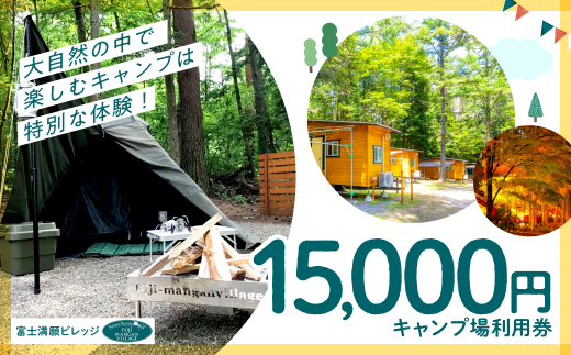 富士満願ビレッジキャンプ場利用券15000円 NSN002 - 山梨県鳴沢村