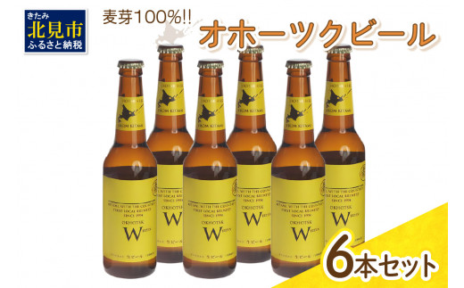 《14営業日以内に発送》オホーツクビール ヴァイツェン 6本セット