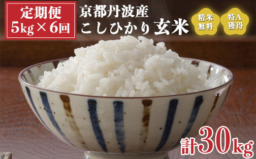 【定期便】米 令和5年産 京都 丹波産 こしひかり 玄米 5kg×6回 計30kg≪5つ星お米マイスター 厳選 受注精米可 隔月発送も可  ≫※離島への配送不可(北海道・沖縄本島は可)