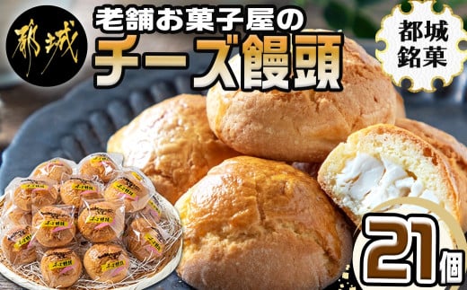 老舗お菓子屋のチーズ饅頭21個_AA-7609_(都城市) 郷土菓子 宮崎銘菓