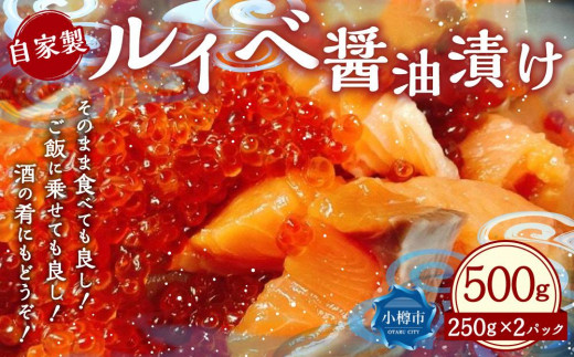 自家製 ルイベ 醤油漬け 250g×2個 合計500g - 北海道小樽市