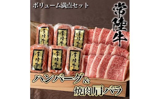 DU-7　【焼くだけでレストランの味】常陸牛ハンバーグ6個＆焼肉肩バラ450ｇセット 木箱入り【肉のイイジマ】≪牛肉 和牛 ブランド牛 常陸牛  お肉セット≫