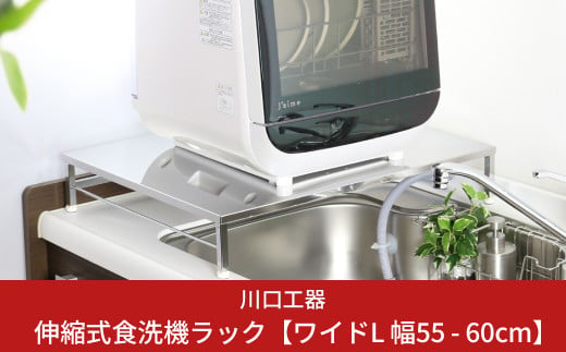 川口工器 食洗機ラック (ロータイプ 幅50-60 cm) 燕三条製