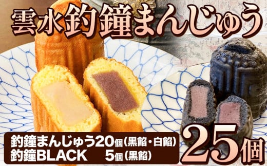 釣鐘まんじゅう 25個入り 黒餡・白餡 20個 釣鐘BLACK(黒餡) 5個