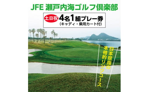 16-01b「土日祝」ＪＦＥ瀬戸内海ゴルフ倶楽部４名１組プレー券