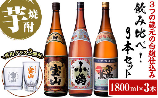 ふるさと納税 鹿児島県 日置市 No.1057 ＜数量限定＞黒麹仕込み！芋焼酎飲み比べ3本セット「薩摩宝山(黒)」「小鶴(くろ)」「西海の薫(黒)」(900ml×3本)専用グ… 日置市 西酒造」のふるさと納税 お礼の品一覧ふるさとチョイス