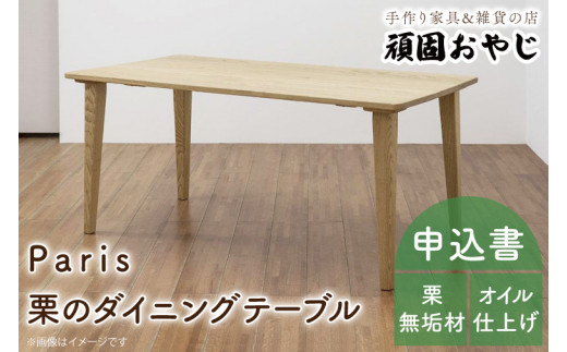 BV-39 【頑固おやじ】Paris 栗のダイニングテーブル - 茨城県水戸市  