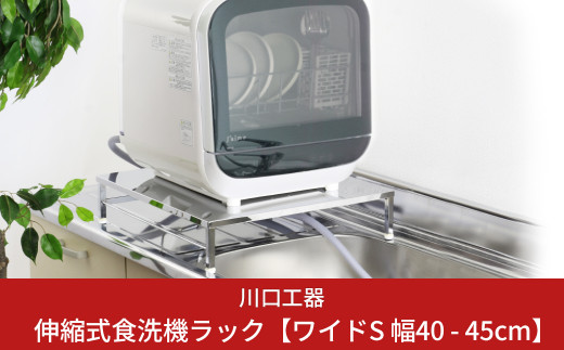 伸縮式食洗機ラック ワイドS 幅40-45cm 耐荷重60kg 高さ10.5cm 
