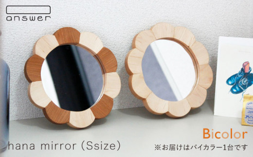 【福岡県糸島市】hana mirror （ Sサイズ ） バイカラー 《糸島》【answer】[APB014]