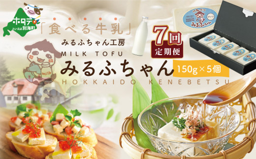 【北海道別海町】【毎月7ヶ月定期便】牛乳豆腐 みるふちゃん(150g×5個)×7ヵ月【be128-0858-100-7】(牛乳 豆腐 ぎゅうにゅう とうふ 北海道 ふるさとチョイス ふるさと納税 仕組み キャンペ