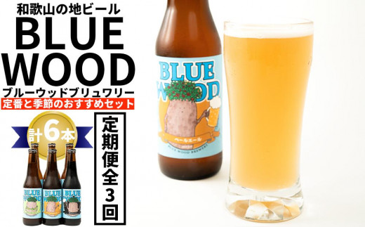 【和歌山県有田川町】ブルーウッドブリュワリー定番と季節のおすすめセット(計6本)【3か月定期便】