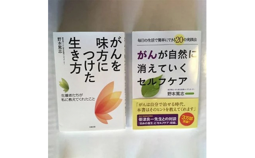 野本篤志サイン入り本 『がんを味方につけた生き方』 『がんが自然に消えていくセルフケア』※離島への配送不可