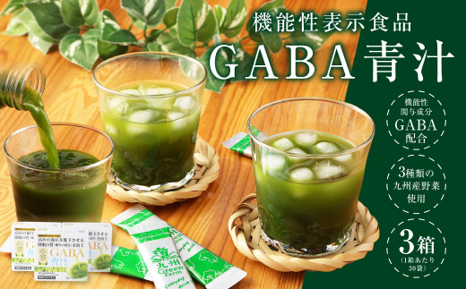 16_5-16 GABA 青汁 30袋 3個セット